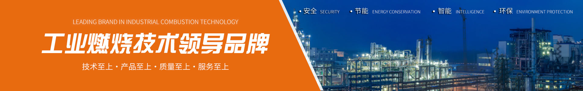 超低氮燃燒技術(shù)、 富氧純氧燃燒工程技術(shù)、 廢液廢氣焚燒工程技術(shù)、 工業(yè)廢氣VOCs綜合治理技術(shù)、 火炬氣回收及工業(yè)火炬技術(shù)、 點火及摻燒技術(shù)、