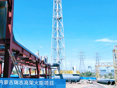 內(nèi)蒙古瑞志高架火炬